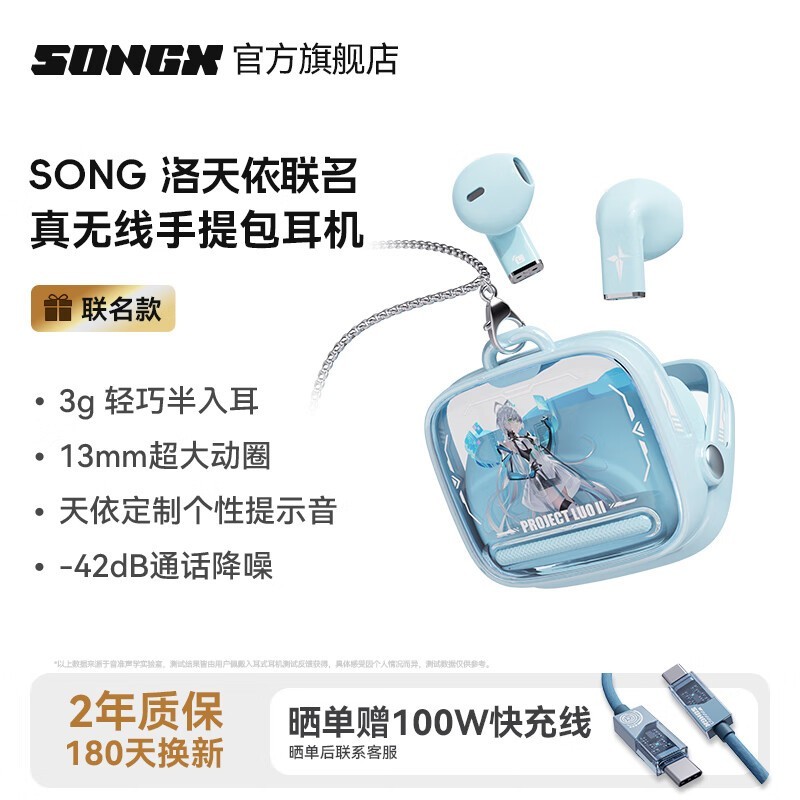 SONGX洛天依联名蓝牙耳机