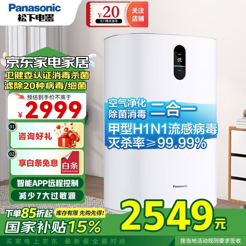 松下空气消毒净化器2464元