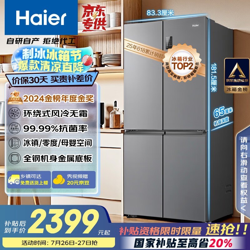 海尔465L风冷十字门冰箱京东优惠价2399元