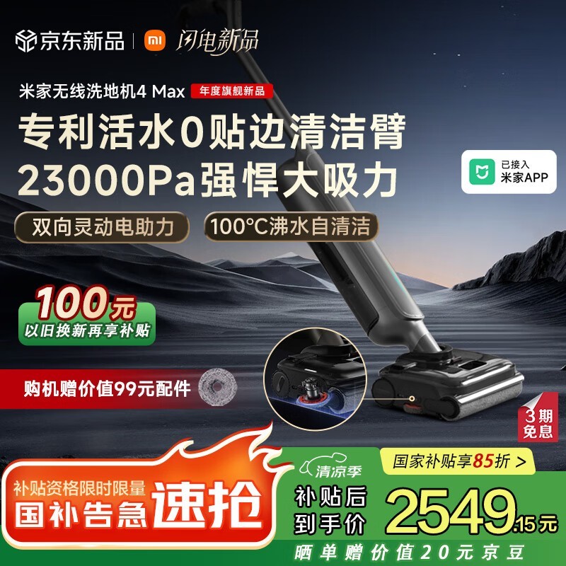 米家洗地机4Max2404元