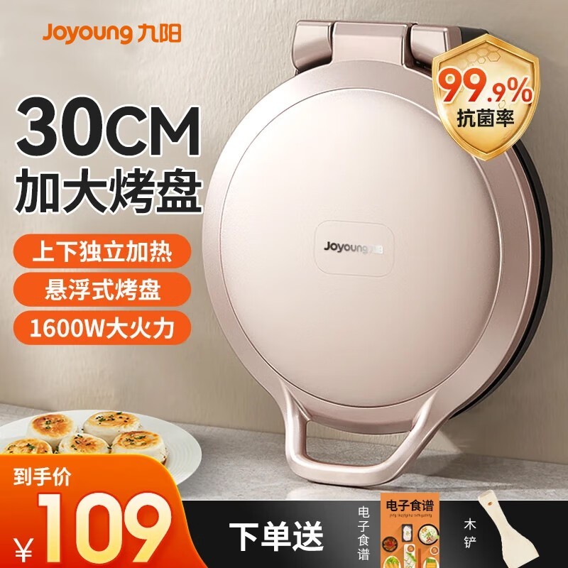 九阳电饼铛109元抢