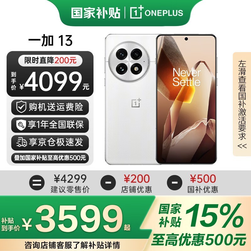一加13手机发售，京东优惠低至3549元