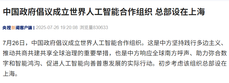中国政府建议建立一个世界人工智能合作的世界