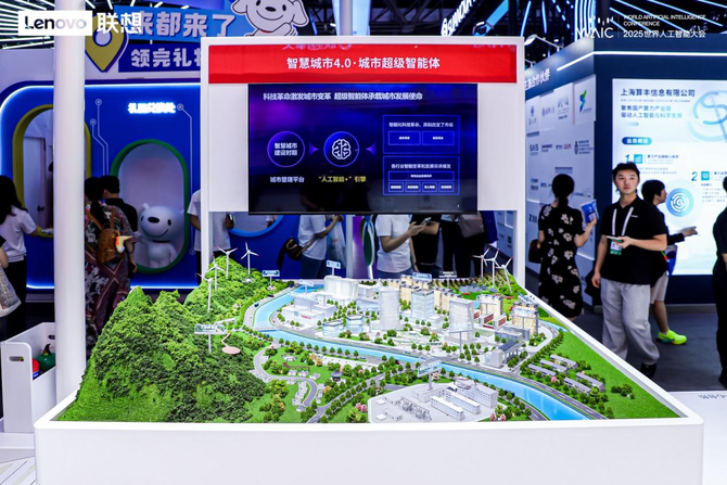联想城市超级智能体亮相WAIC2025 助力智慧城市迈入4.0时代