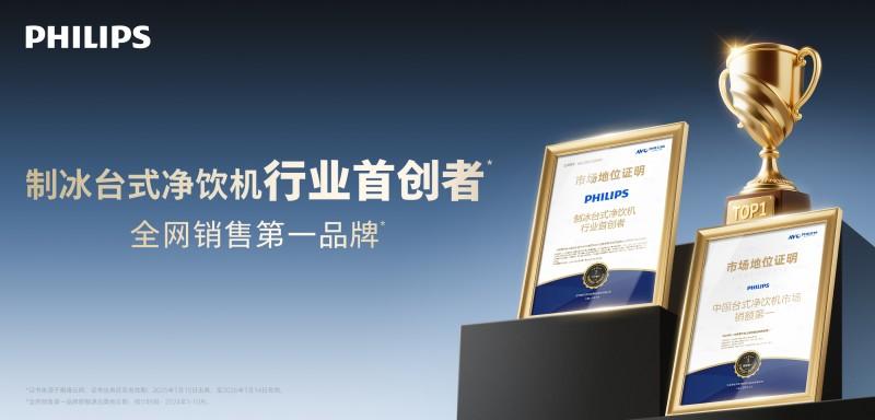 制冰台式净饮机行业首创者：飞利浦冰境i1系列累计销售破 8 亿彰显引领力