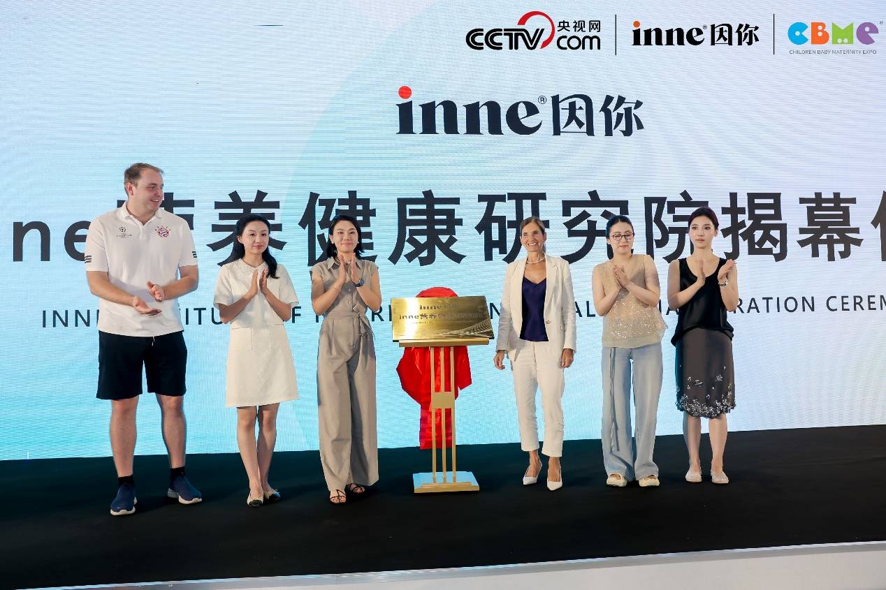 　　inne营养健康研究院揭牌成立