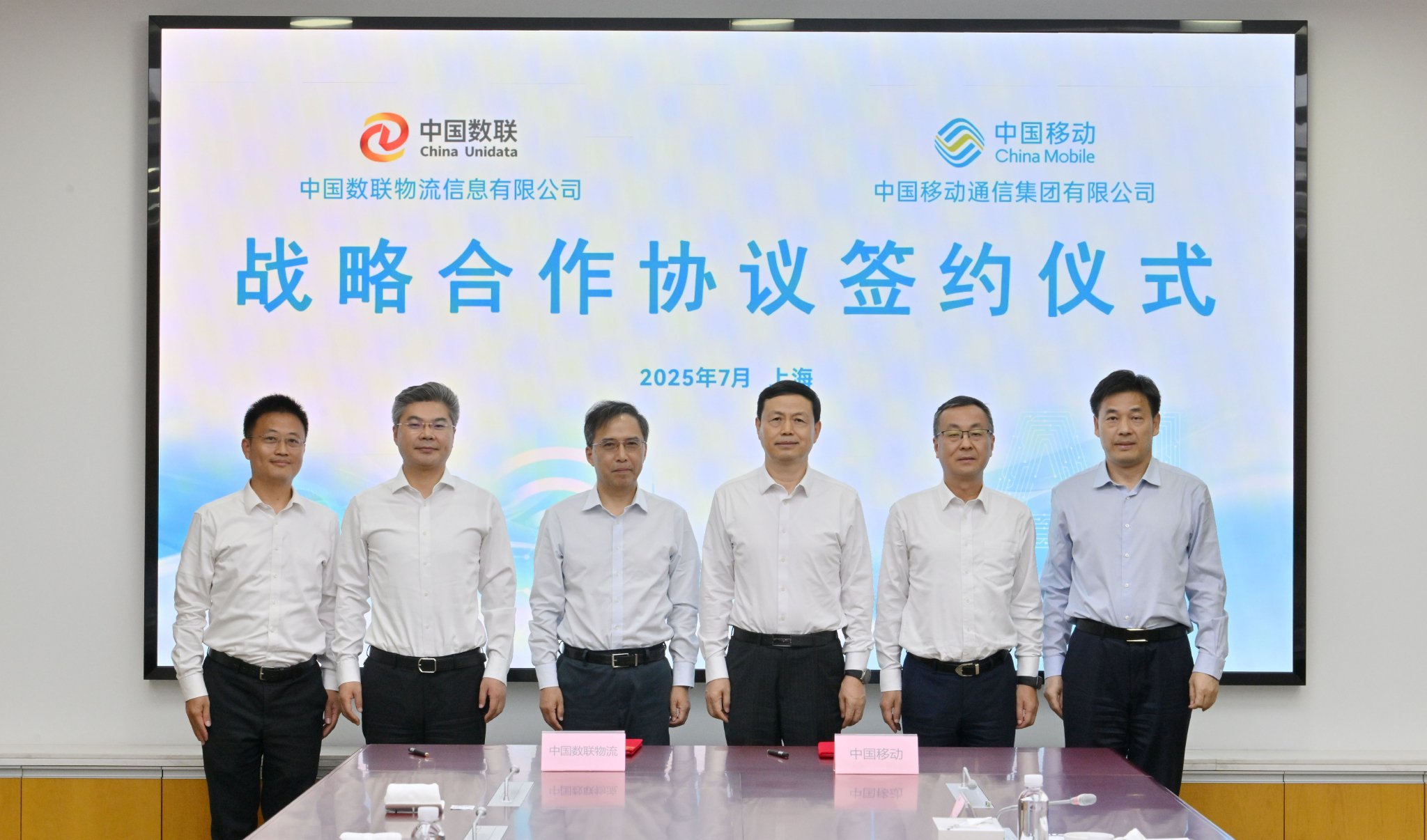 中国移动和中国数字物流签署了一项战略合作协