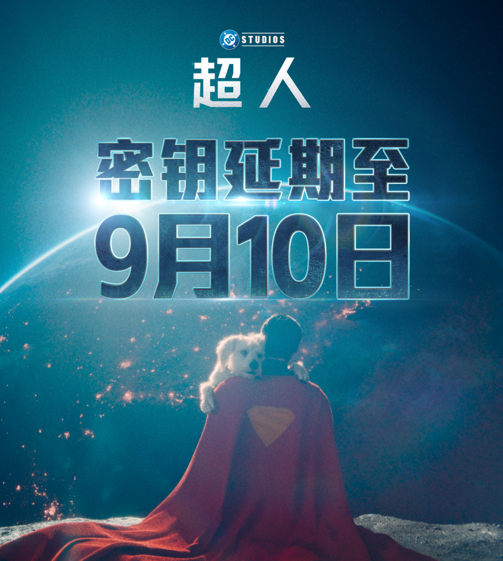 DC 全新超英电影《超人》密钥延期至 9 月 10 日，豆瓣评分 6.7