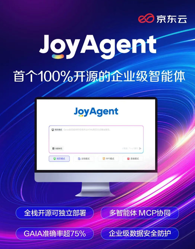 京东云开源 JoyAgent：行业首个 100% 开源的企业级智能体