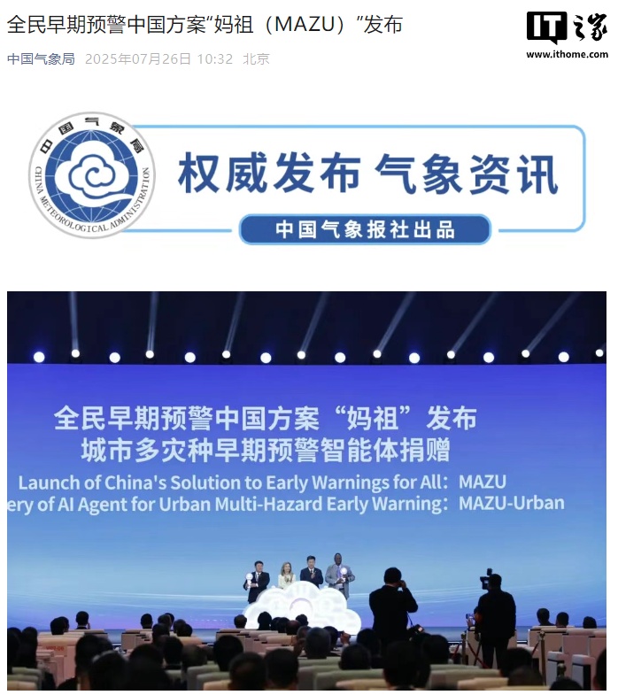 中国气象局发布全民早期预警方案“妈祖（MAZU）”，开启 AI 气象预警
