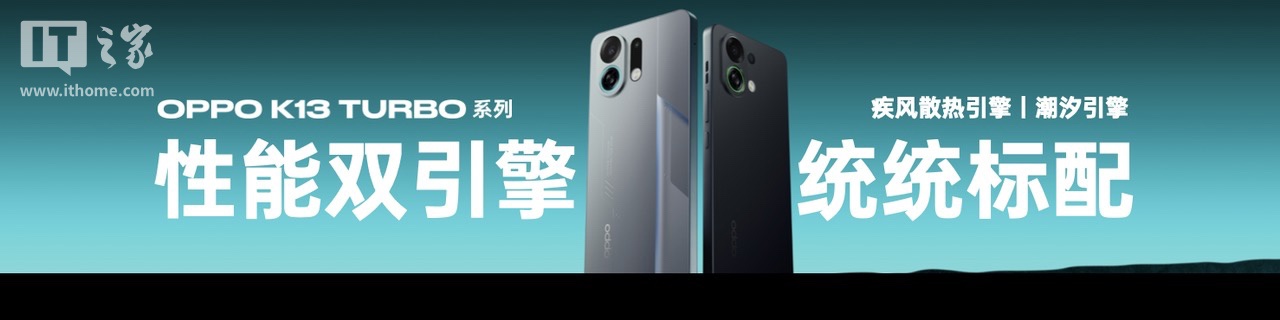 OPPO K13 Turbo 系列手机首销单日激活量较上代提升 380%