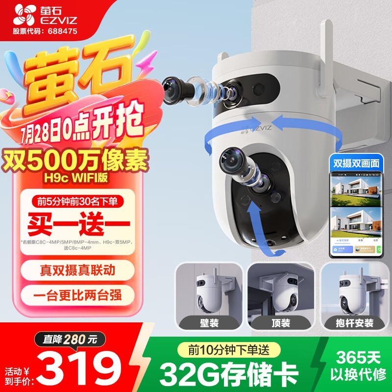 萤石H9c双目摄像头京东优惠价222元