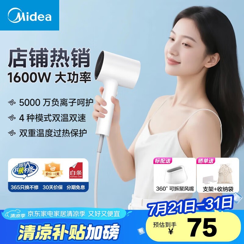 美的电吹风限时特惠63.75元