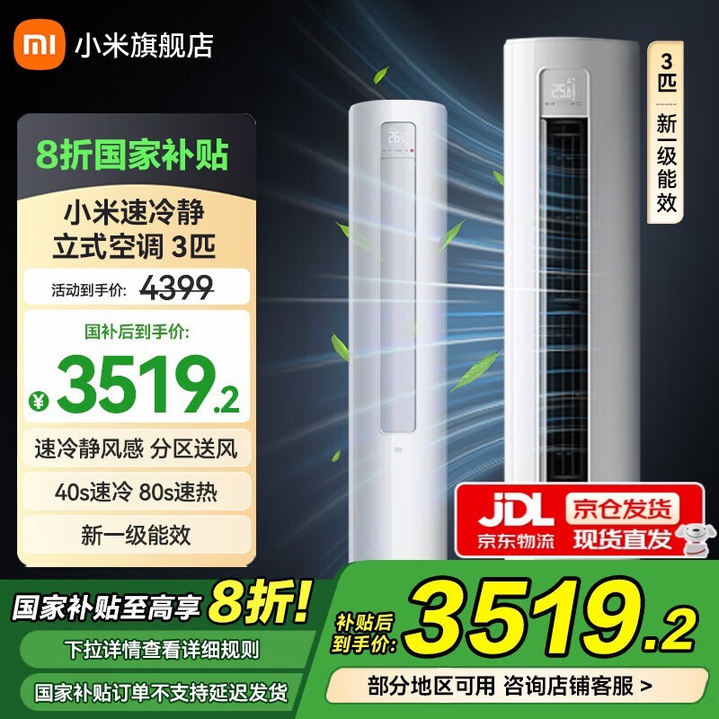 小米3匹立柜空调新一级能效钜惠