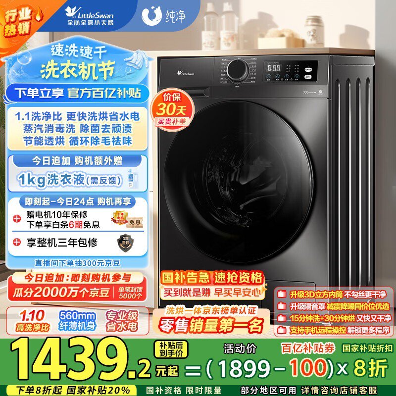 小天鹅洗烘一体机1312元起