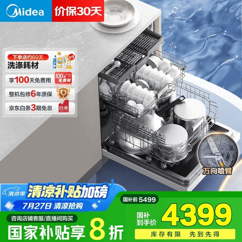 美的晶焰X6S Max洗碗机，京东优惠低至3701元