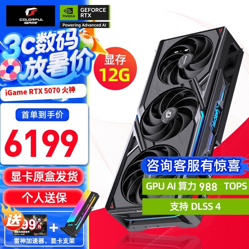 七彩虹RTX 5070显卡京东优惠，到手价5899