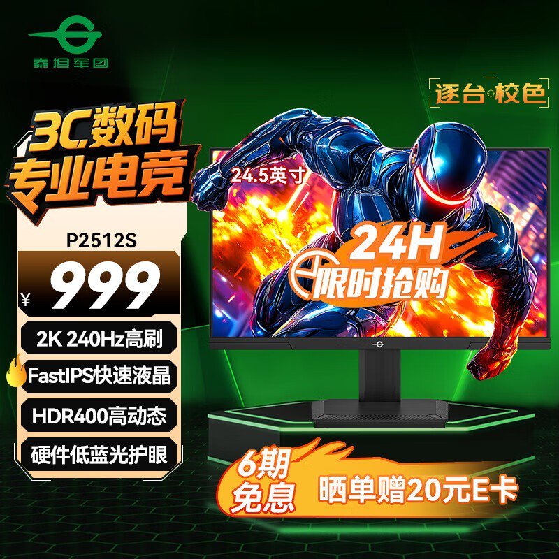 泰坦军团24.5英寸2K 240Hz电竞屏