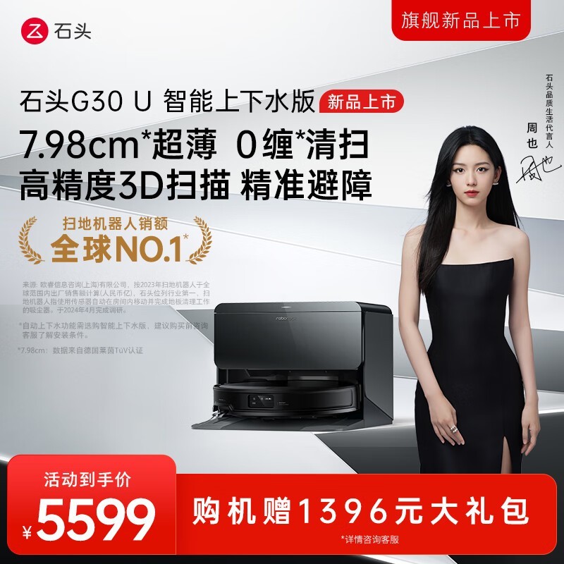 石头G30U扫拖一体机4999元