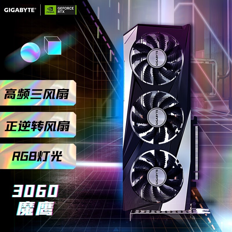 技嘉RTX3060 12G魔鹰显卡钜惠