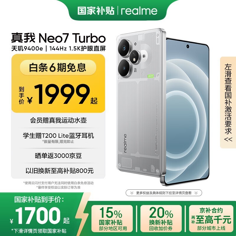 realme Neo7 Turbo限时特惠
