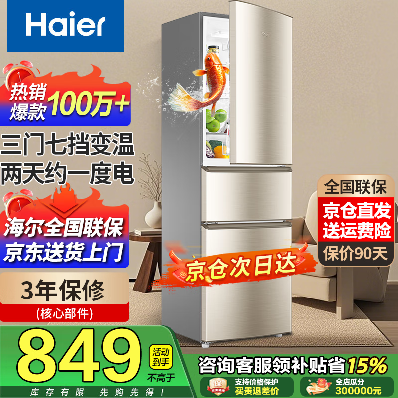 海尔三门迷你冰箱，京东下单低至848元