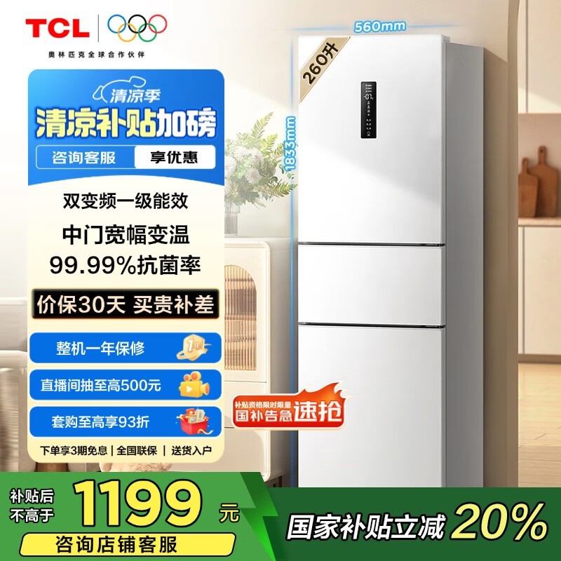 TCL 260升V5冰箱 京东活动价低至1199元