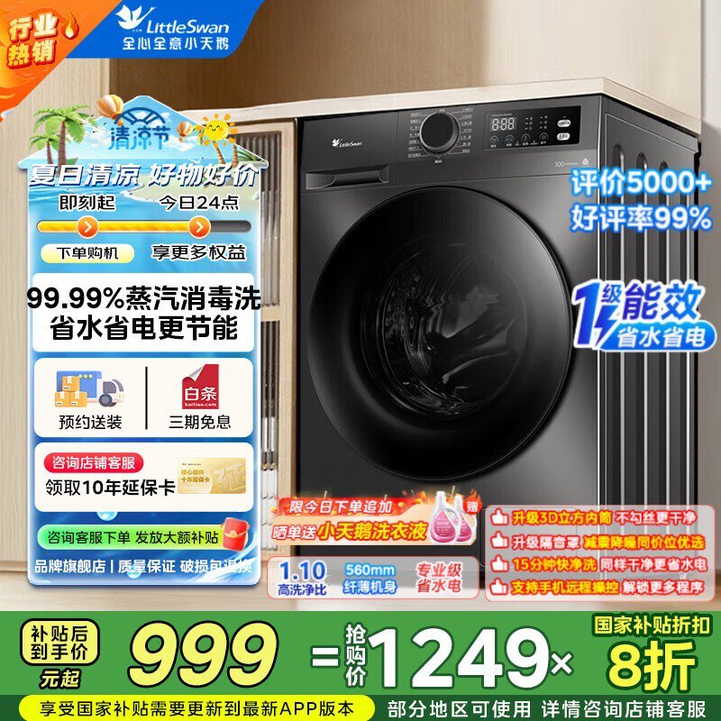 小天鹅浣彩洗衣机1078元