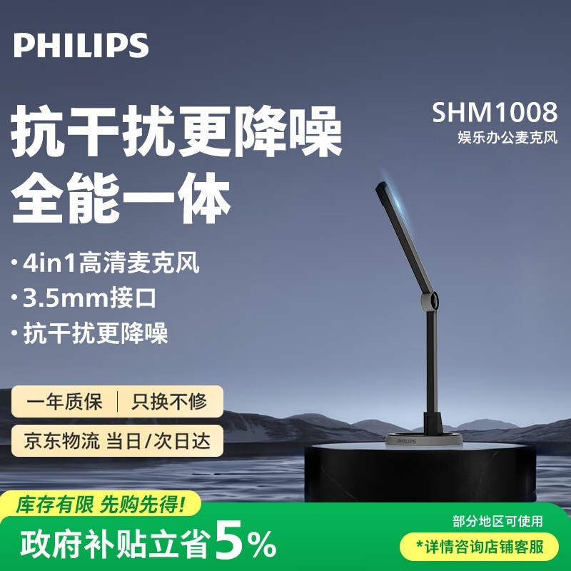 飞利浦SHM1008麦克风63.79元抢购