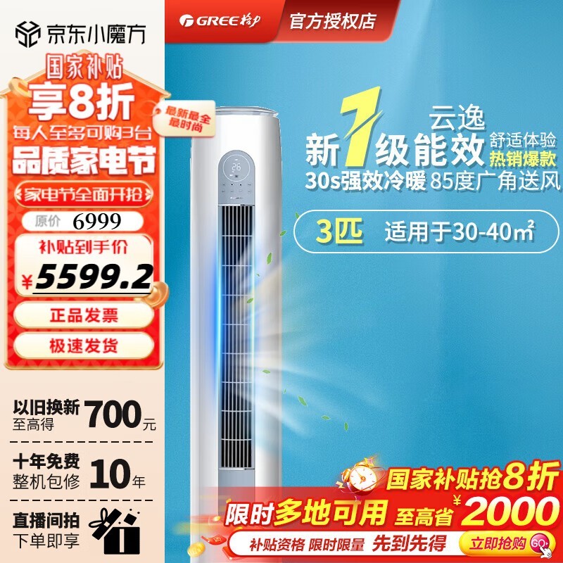 格力云逸 - Ⅱ 3匹立柜空调京东优惠价5519元