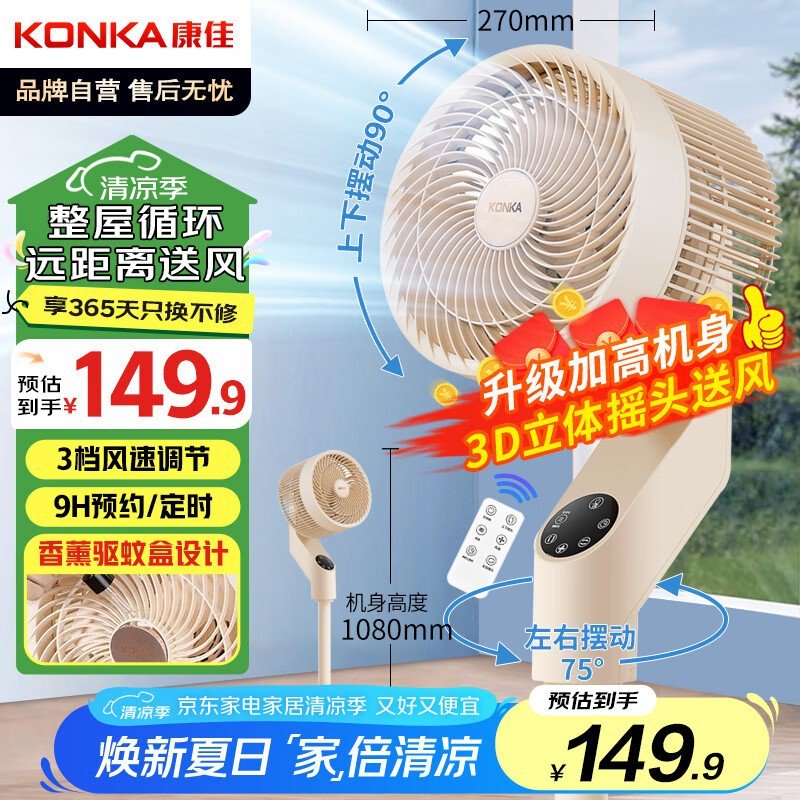 康佳空气循环扇电京东促销，原价149.9现139.9