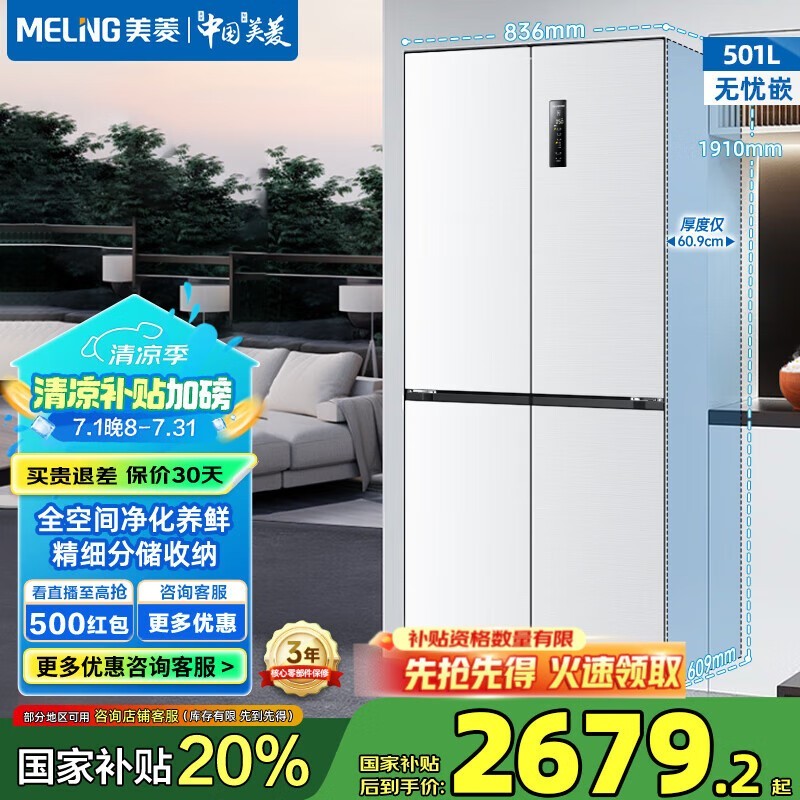 美菱BCD - 501WPU9CX冰箱 京东优惠价2679元