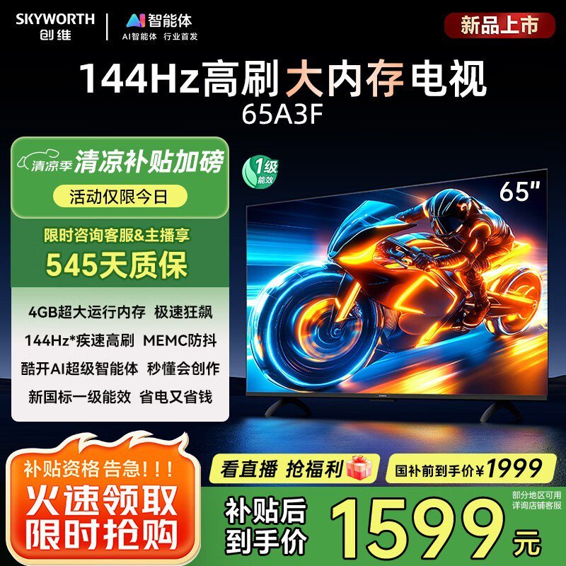 创维65A3F电视到手1599元