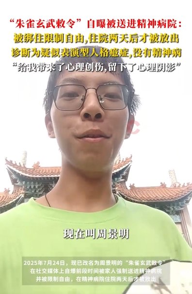 “朱雀玄武敕令”自曝被家人送入精神病院：改名为周景明 此前提交11次更名申请