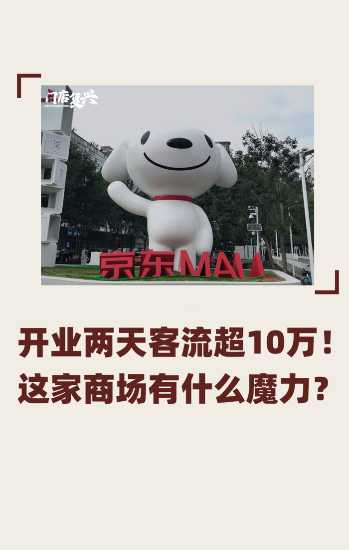 开业两天客流超10万！京东开的商场，有什么不一样？| 门店复兴