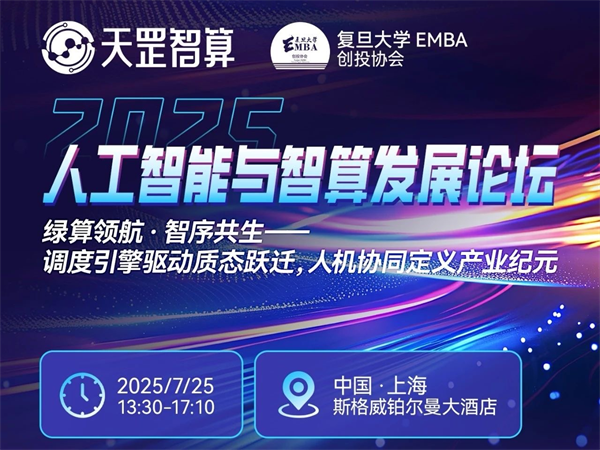 绿算领航・智序共生｜天罡智算第二届人工智能与智算发展论坛盛大启幕