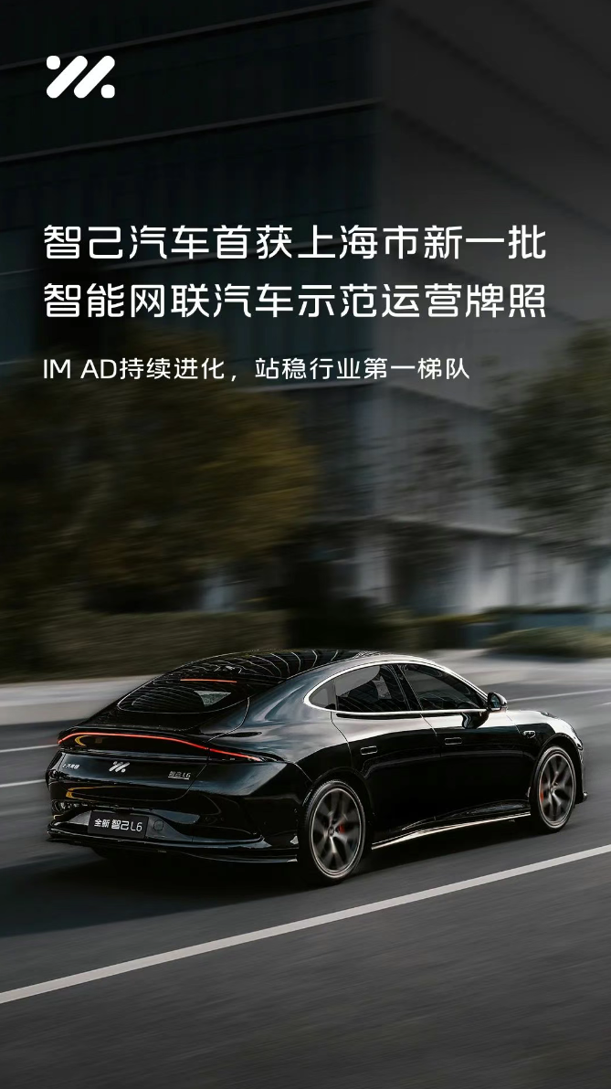 智己汽车首获上海新一批智能网联汽车示范运营牌照，L4 级 Robotaxi 专线试运行