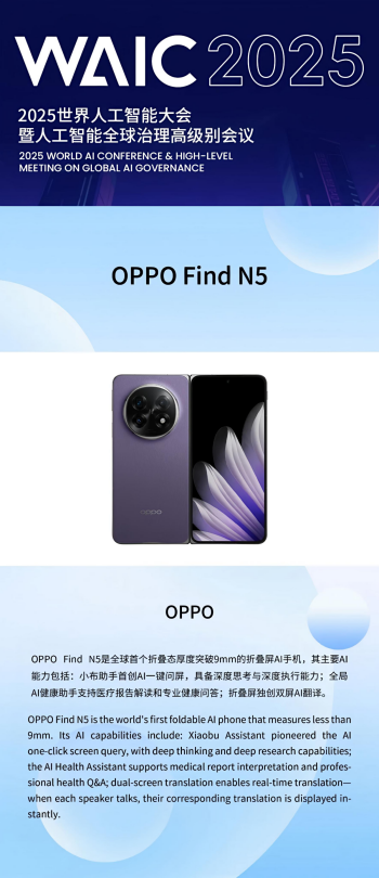 唯一入围AI手机产品！OPPO Find N5入选WAIC 2025“镇馆之宝”