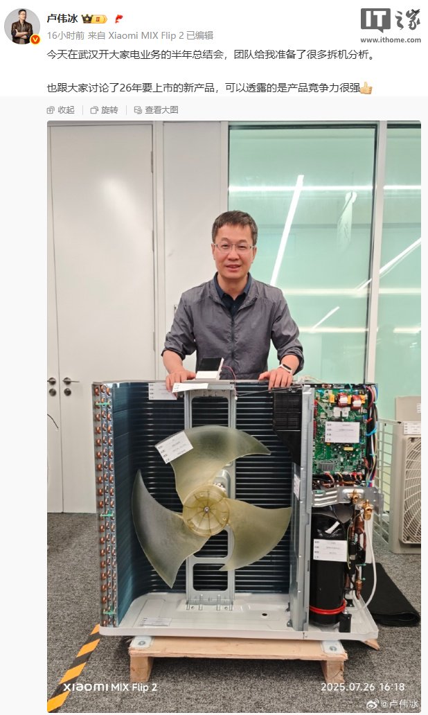 卢伟冰晒小米空调拆机：2026 年新品竞争力很强