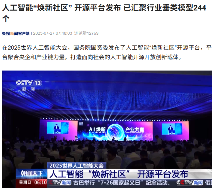 国务院国资委发布人工智能“焕新社区” 开源平台，已汇聚行业垂类模型 244 个