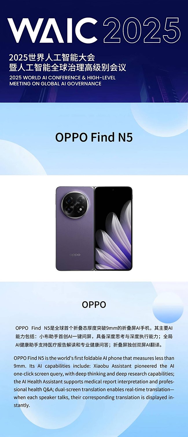 唯一入围AI手机产品！OPPO Find N5入选WAIC 2025“镇馆之宝”