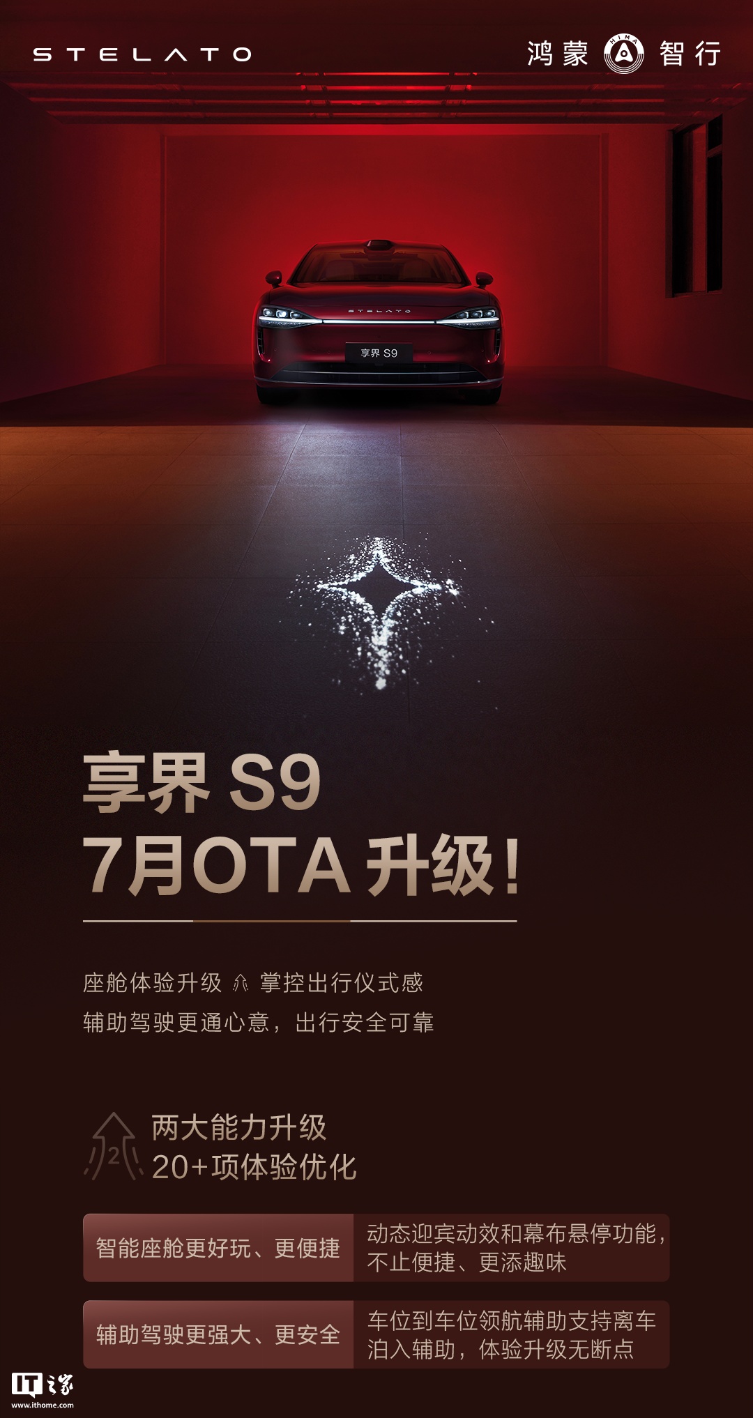 鸿蒙智行享界 S9 汽车 7 月新版本 OTA 全量推送，新增 4 种动态迎宾灯效、小艺深度思考等功能