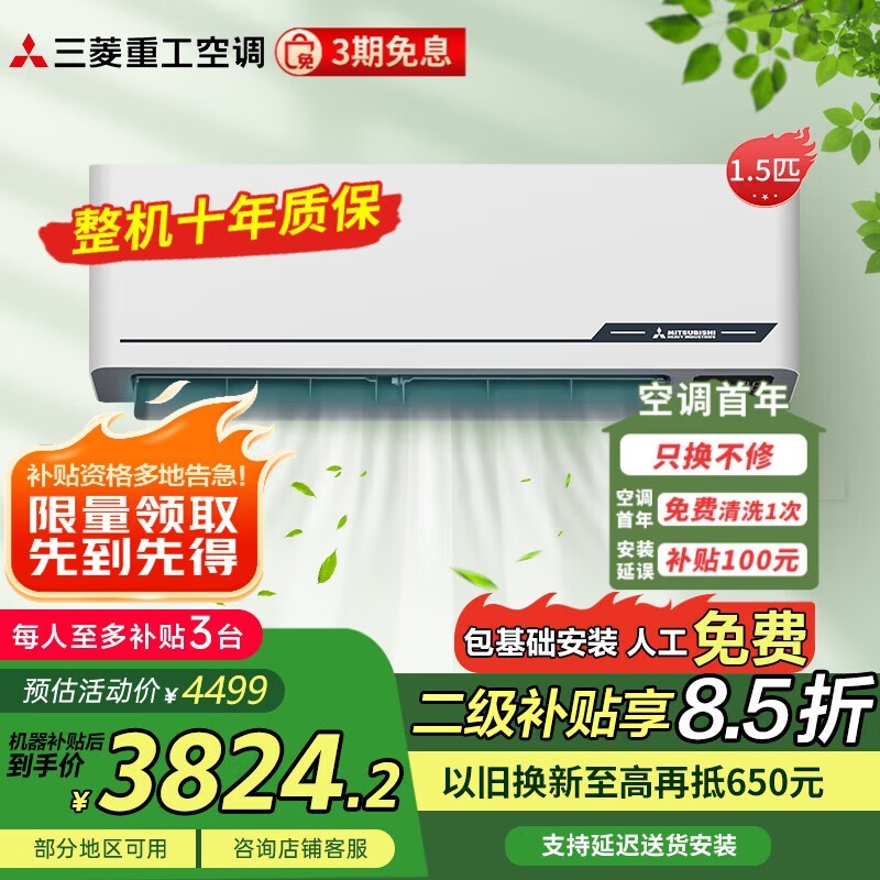 三菱重工1.5匹空调3824元