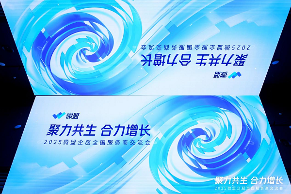 ▲ 2025微盟企服全国服务商交流会