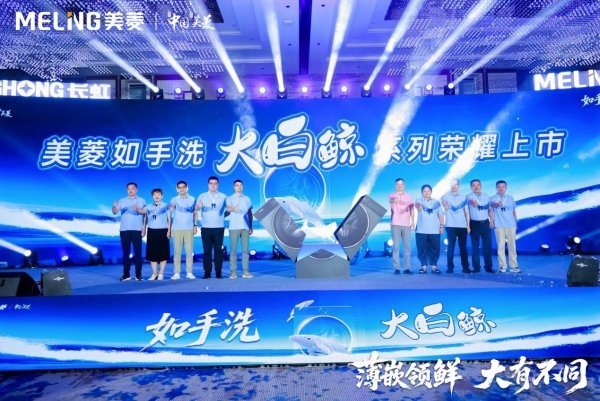 美菱如手洗大白鲸滚筒洗衣机荣耀上市，开启美菱洗护产业新篇章