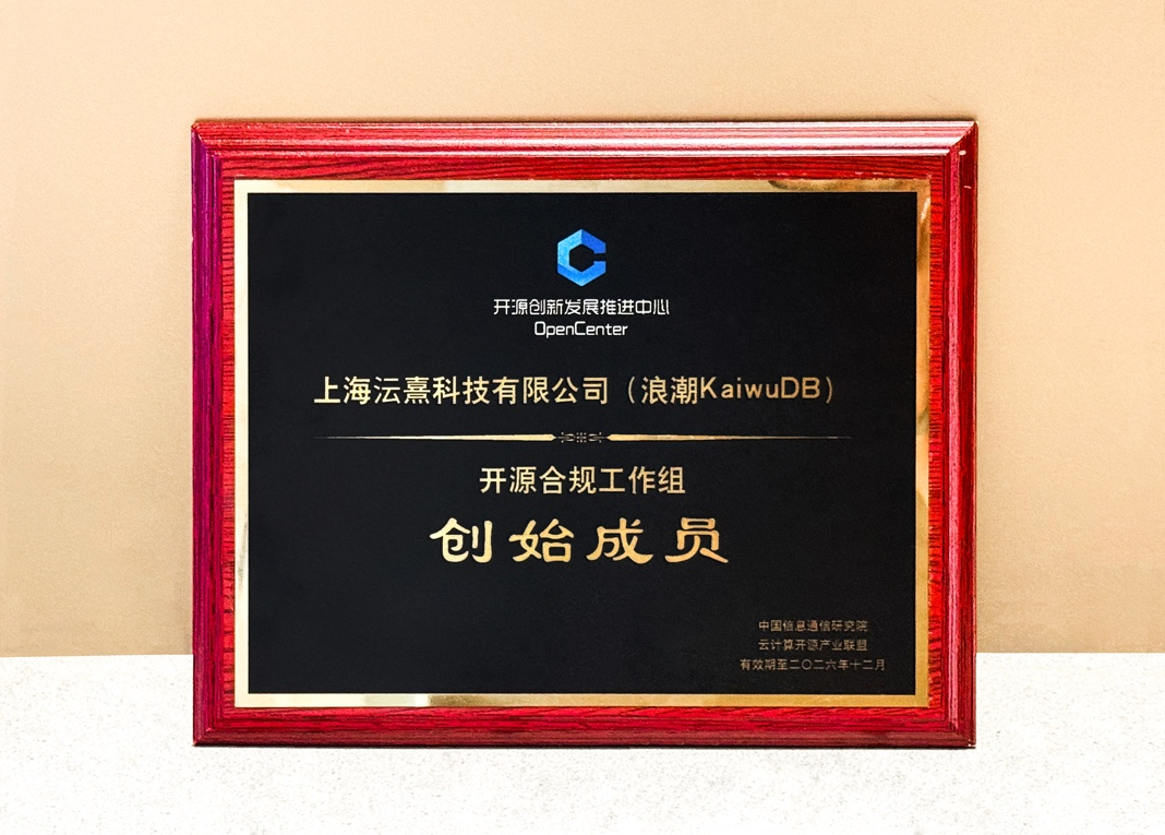 图：浪潮KaiwuDB 成为 OpenCenter 开源合规工作组创始成员单位