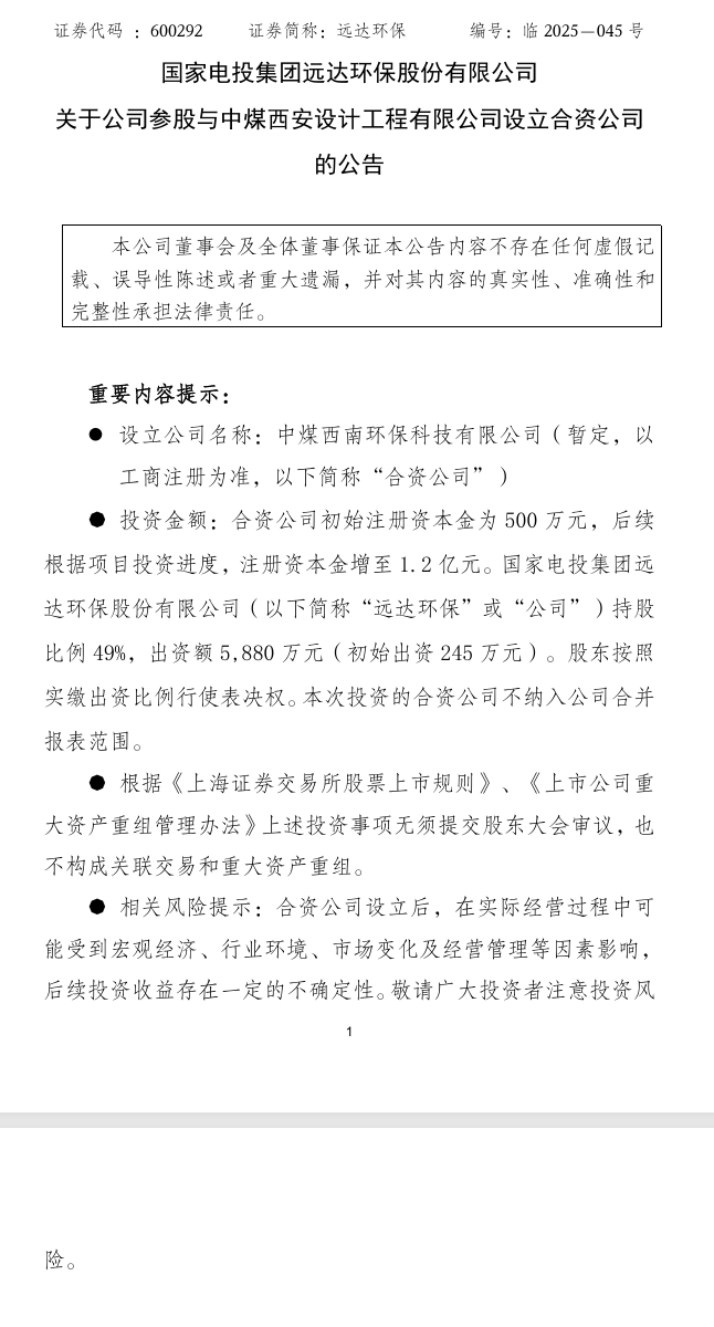 图源：远达环保公告