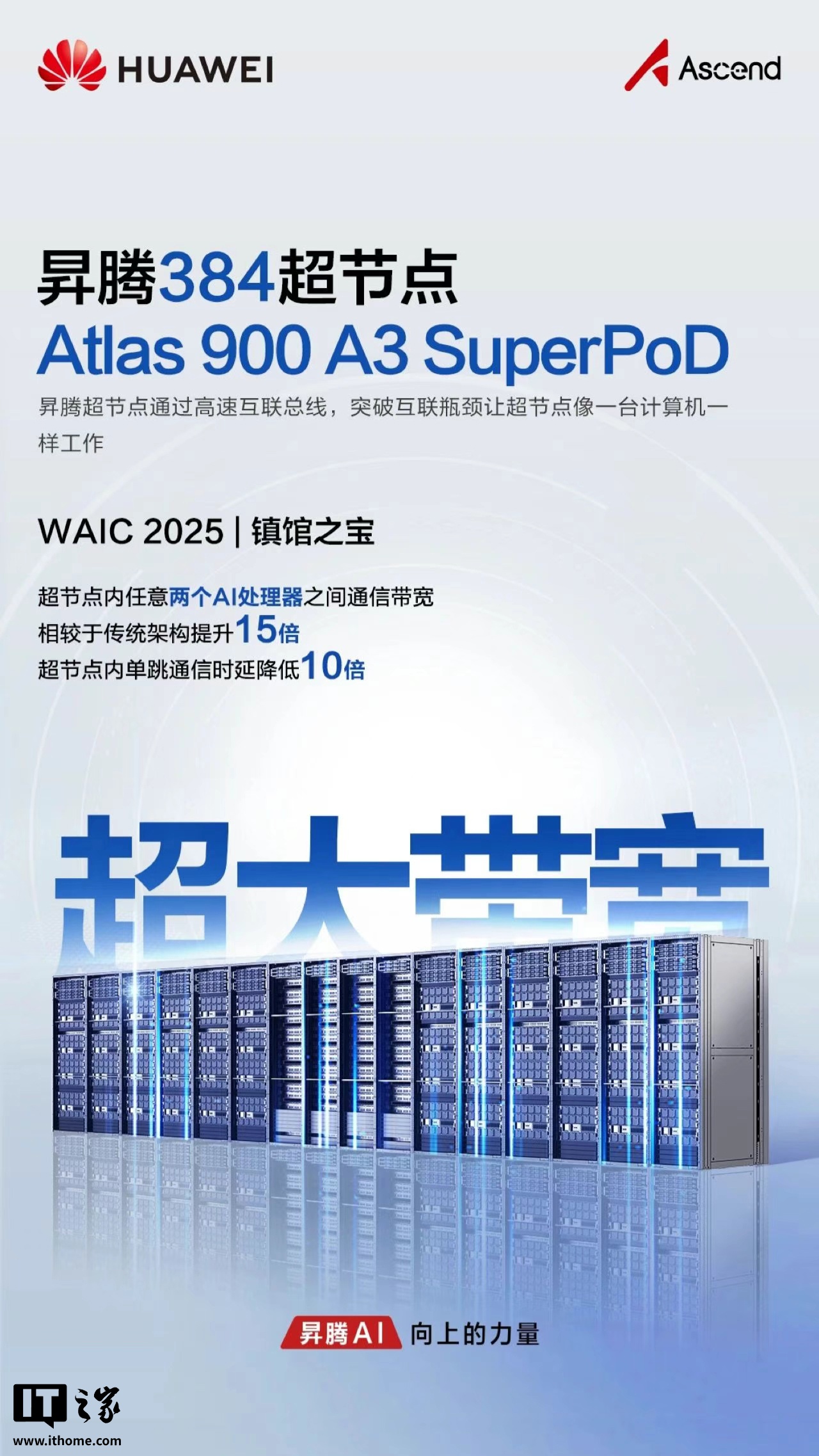 华为昇腾384 超节点Atlas 900 SuperPoD 被评选为本次WAIC 2025 镇馆之宝