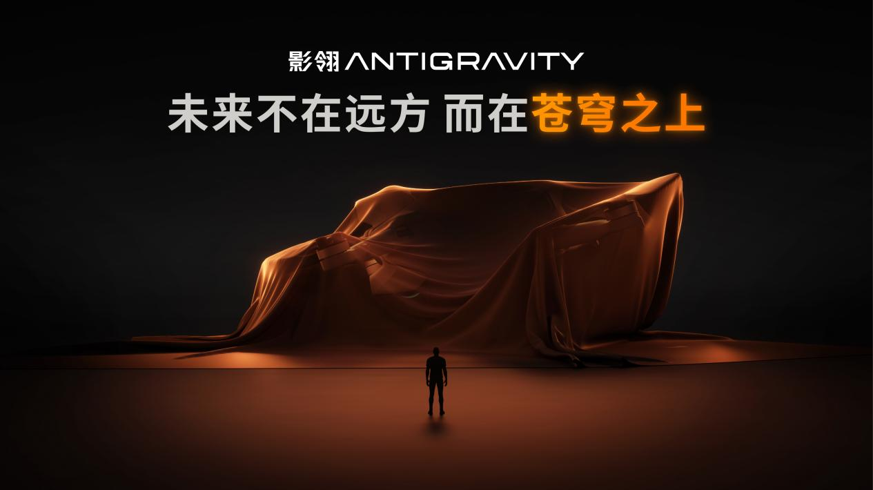 无人机市场迎来新玩家！影石与第三方孵化全新品牌“影翎Antigravity”