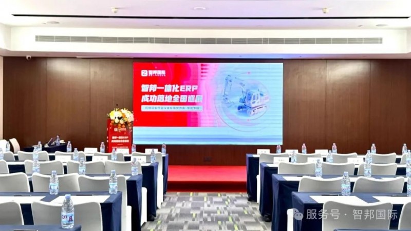 （“智邦一体化ERP成功落地全国巡展”隆重举行）